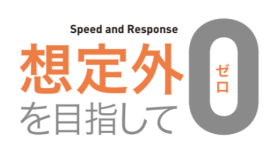 想定外0を目指して