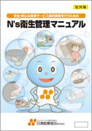 N’s衛生管理マニュアル（教育ツール）
