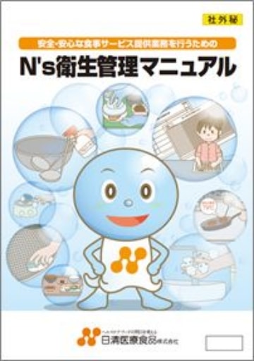 N’s衛生管理マニュアル(教育ツール)