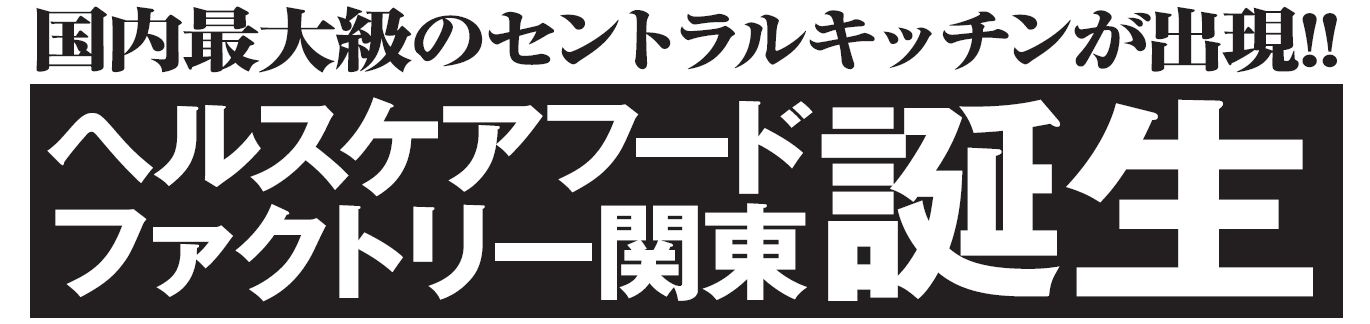 ヘルスケアフードファクトリー関東