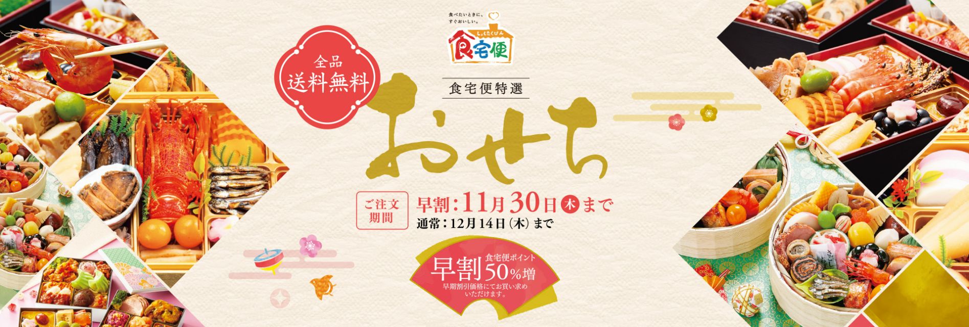 【期間限定】激安セール 7月末締め切り ≪食宅便特選≫2024年お正月を彩る 