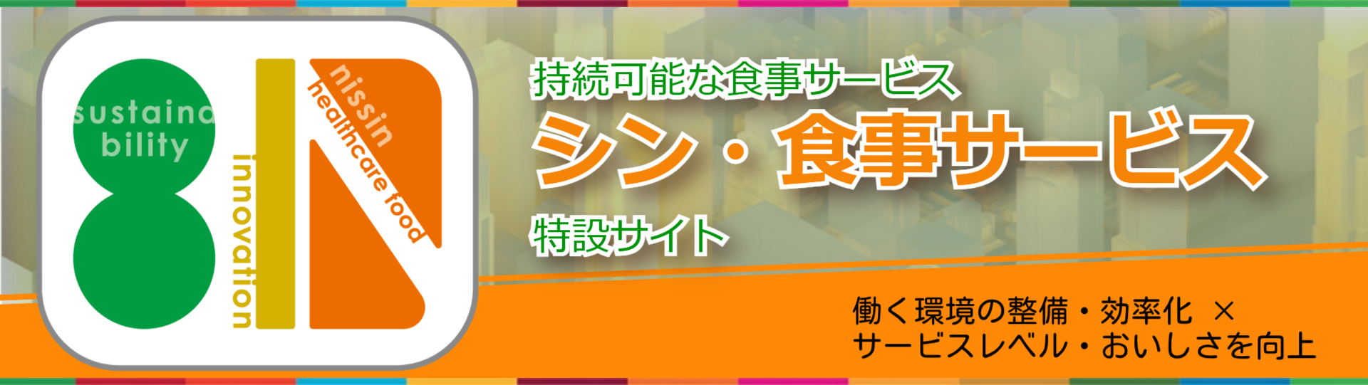 シン・食事サービス特設サイト