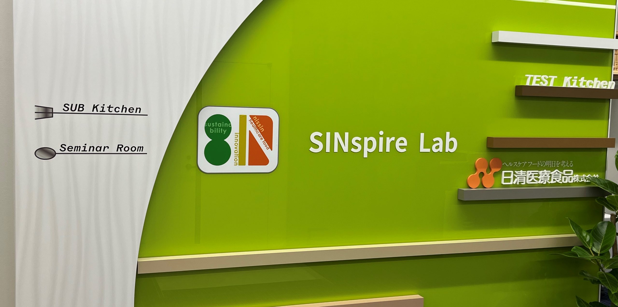 SINspireLab　テストキッチン