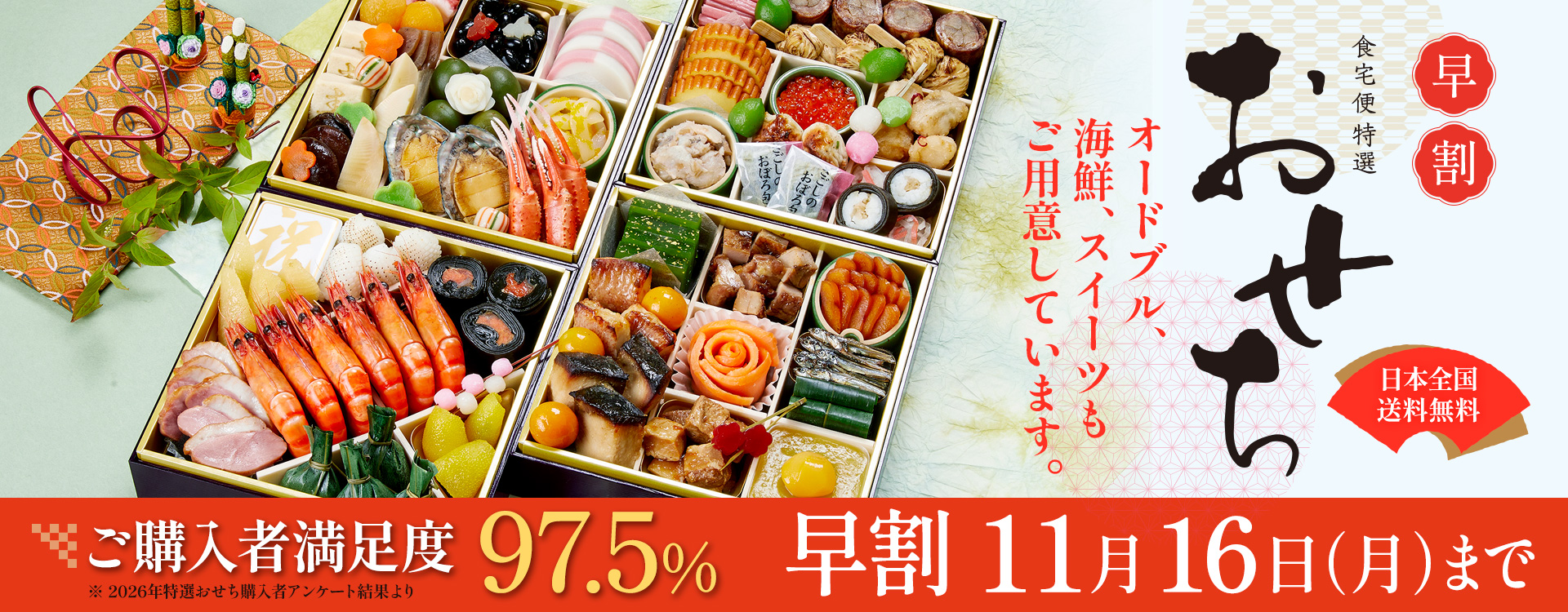 ≪食宅便特選≫2027年お正月を彩る “おせち”の販売が始まりました 早割