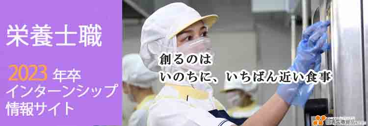 【2022年卒向け】栄養士・調理師採用情報【2022年卒向け】栄養士・調理師採用情報