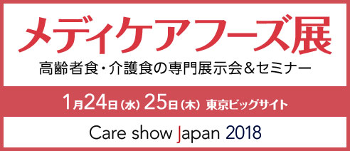 メディケアフーズ展　2018