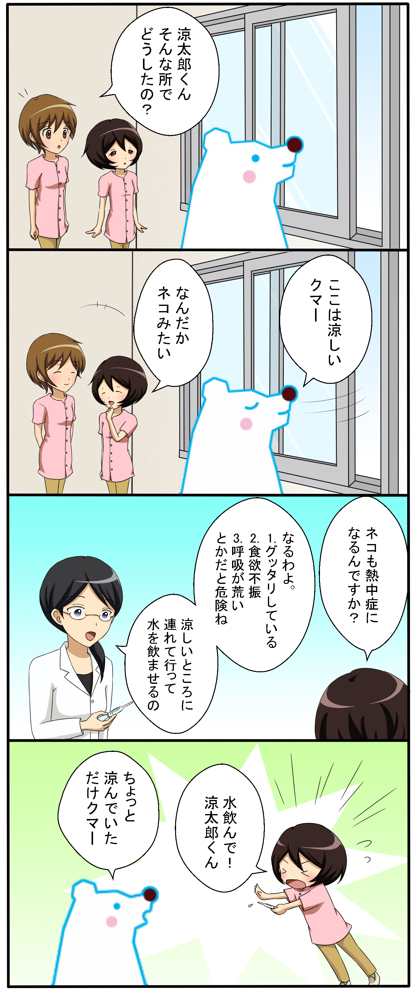 漫画】熱中しよう熱中症｜涼しいとこにいただけクマ  日清医療食品 